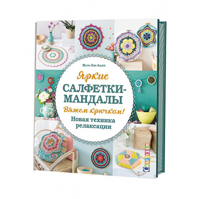 Книга  "Яркие салфетки-мандалы. Вяжем крючком! Новая техника релаксации"