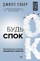 Будь спок. Проверенные техники управления тревогой