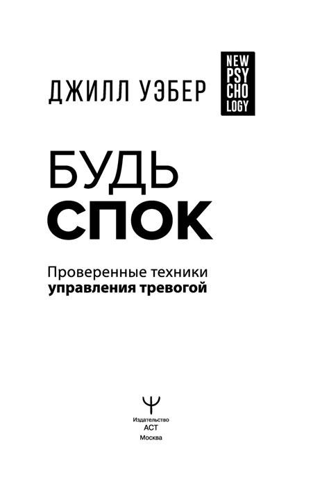 Будь спок. Проверенные техники управления тревогой - фото 7 - id-p175122332