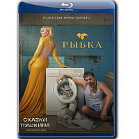 Сказки Пушкина. Для взрослых (6 серий) (2021) (BLU-RAY Видео сериал)