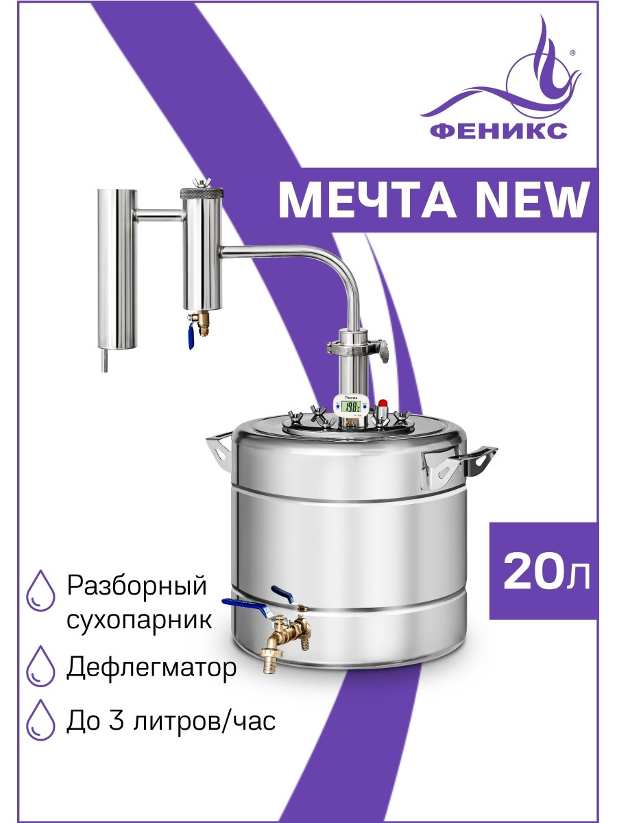 Дистиллятор Феникс Мечта NEW 20л