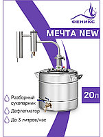 Дистиллятор Феникс Мечта NEW 20л