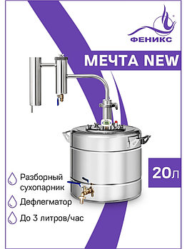 Дистиллятор Феникс Мечта NEW 20л