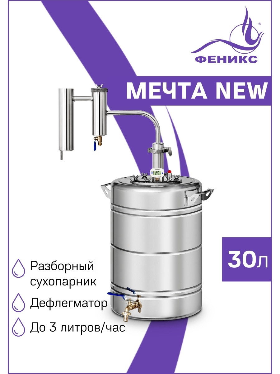 Дистиллятор Феникс Мечта NEW 30л