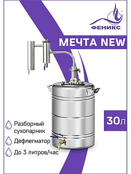 Дистиллятор Мечта NEW 30л