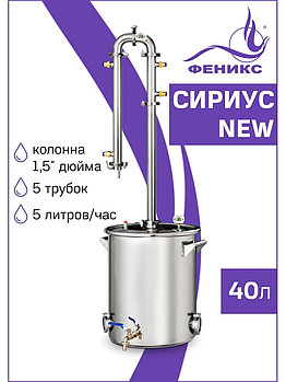 Дистиллятор Феникс Сириус NEW 40л