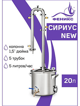 Дистиллятор Феникс Сириус NEW 20л