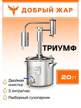 Дистиллятор Добрый Жар Триумф  20л Нагрев на плите