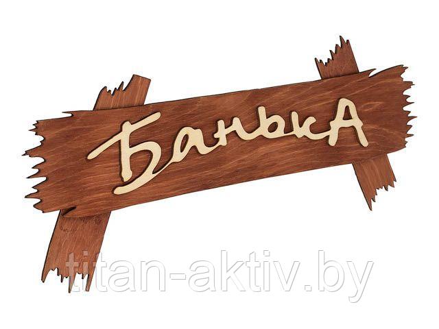 Табличка "Банька", 30х13 см, "Банные штучки" (БАННЫЕ ШТУЧКИ)