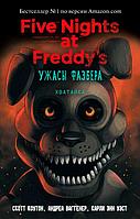 Пять ночей с Фредди: Ужасы Фазбера. Хватайка! (Выпуск 2)