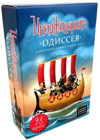 Имаджинариум Одиссея