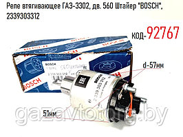 Реле втягивающее ГАЗ-3302, дв. 560 Штайер "BOSCH", 2339303312