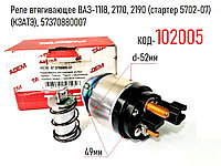 Реле втягивающее ВАЗ-1118, 2170, 2190 (стартер 5702-07) (КЗАТЭ), 57370880007