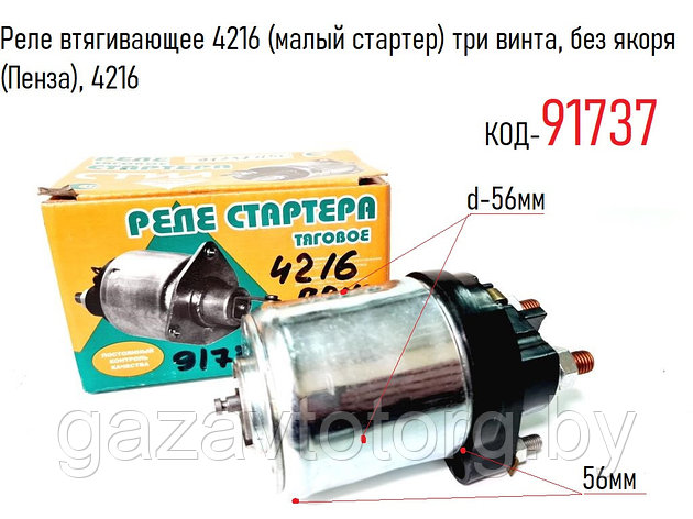 Реле втягивающее 4216 (малый стартер) три винта, без якоря (Пенза), 4216, фото 2