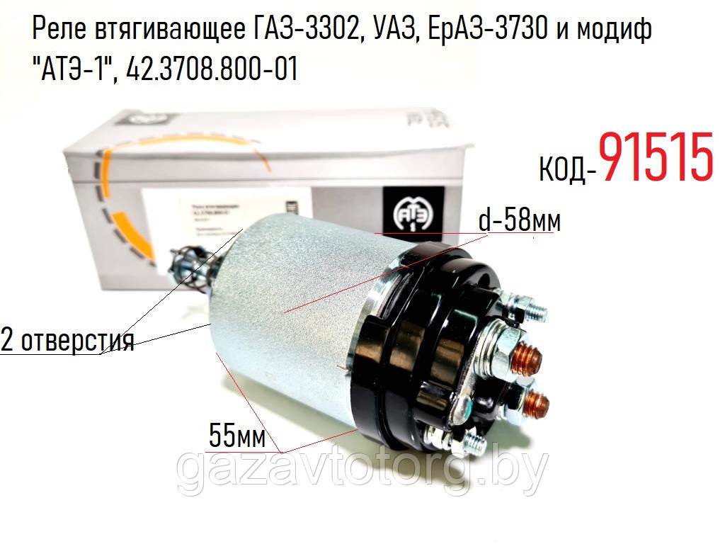 Реле втягивающее ГАЗ-3302, УАЗ, ЕрАЗ-3730 и модиф "АТЭ-1", 42.3708.800-01 - фото 1 - id-p86377401