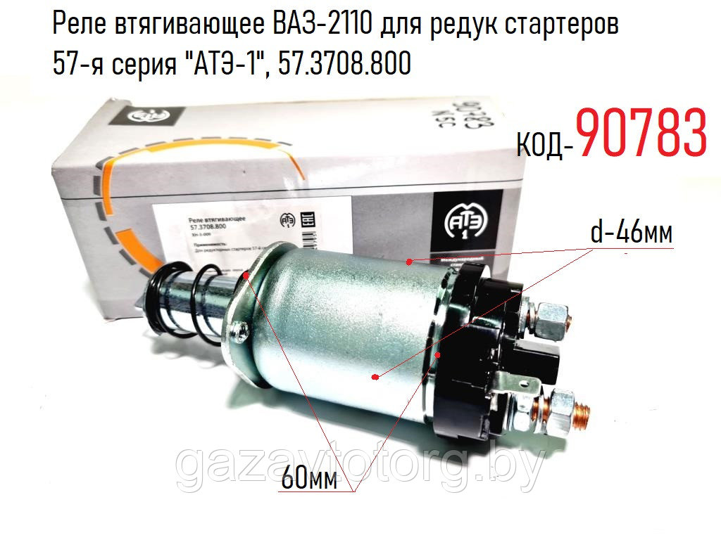 Реле втягивающее ВАЗ-2110 для редук стартеров 57-я серия "АТЭ-1", 57.3708.800