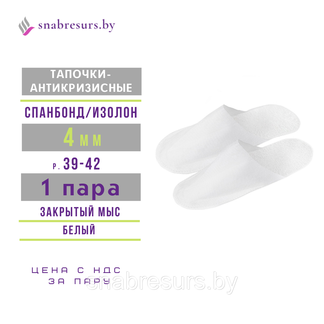 Тапочки однораз. Антикризисные с закрытым мысом, 4 мм, белый