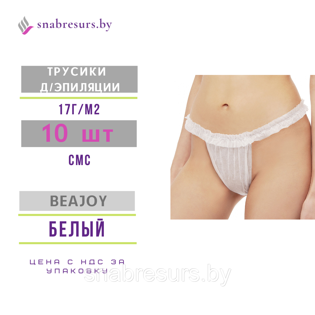Трусики д/эпиляции жен., с рюшей, BEAJOY, 10шт