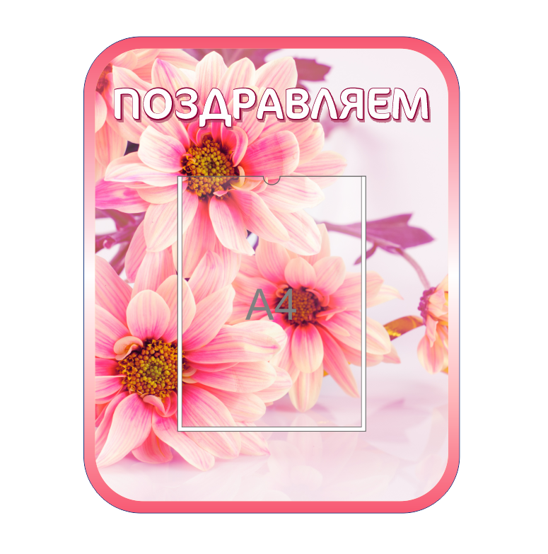 Стенд для детского сада "Поздравляем"