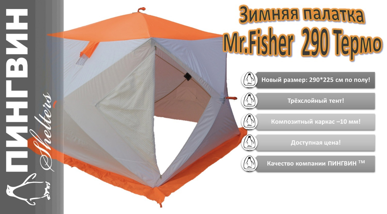Зимняя палатка Пингвин Mr. Fisher Лонг 290 MAX Термо (3-сл) 290*225 (бело-оранжевый) - фото 1 - id-p172067215