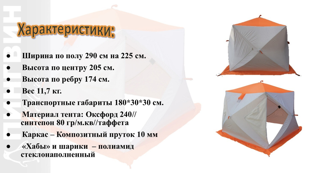 Зимняя палатка Пингвин Mr. Fisher Лонг 290 MAX Термо (3-сл) 290*225 (бело-оранжевый) - фото 3 - id-p172067215