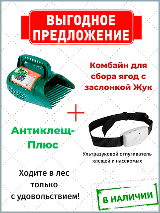 Комбайн для сбора ягод + Ультразвуковой отпугиватель клещей АНТИКЛЕЩ-ПЛЮС (комплект), фото 2