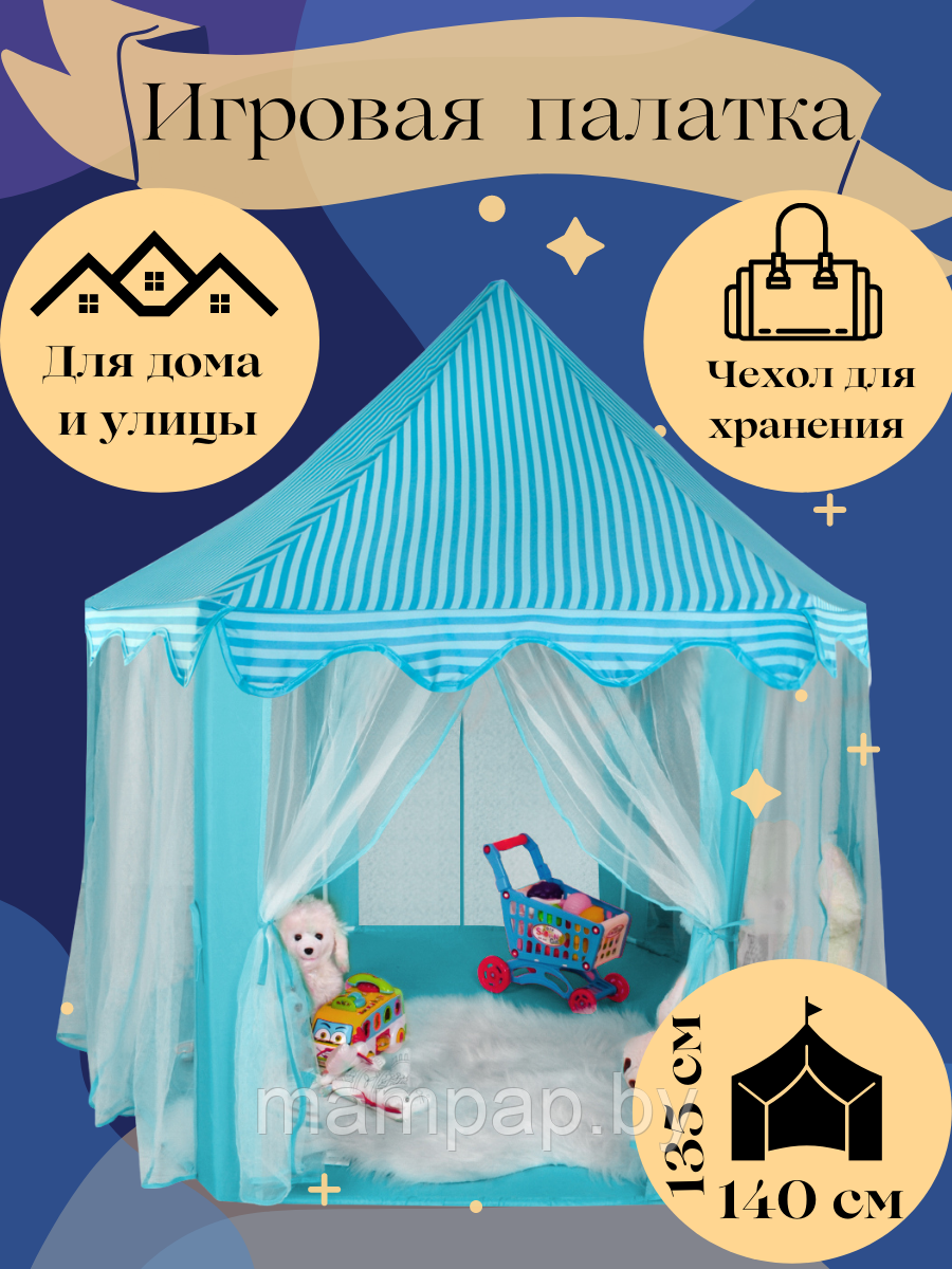 MB-C135 Детская игровая палатка, палатка-домик, шатер, размер 140х140х140 см, голубая