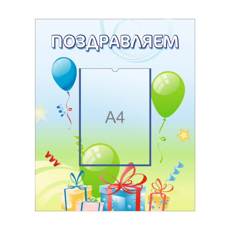 Стенд для детского сада "Поздравляем"
