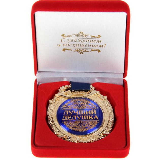 Медаль в бархатной коробке Лучший дедушка - фото 1 - id-p175275385