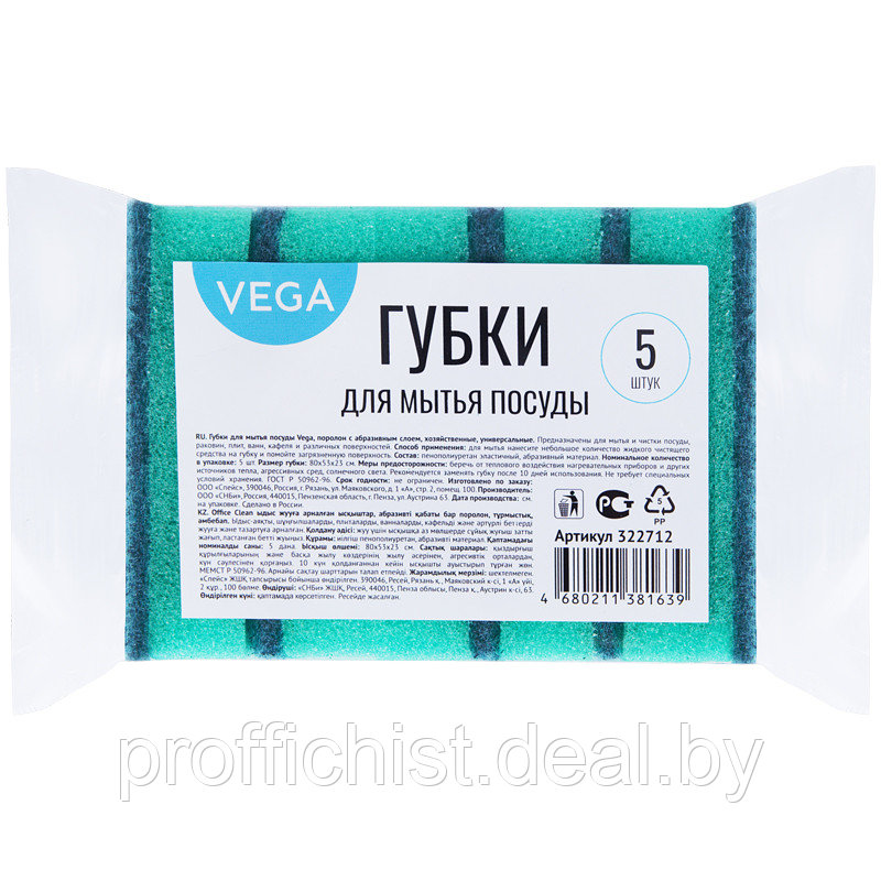 Губки для посуды Vega, поролон с абразивным слоем, 80*53*23, 5 шт. - фото 1 - id-p175282466