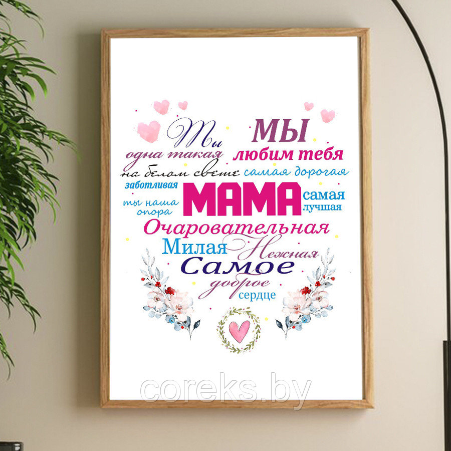 Постер в рамке для мамы "Мы любим тебя мама"