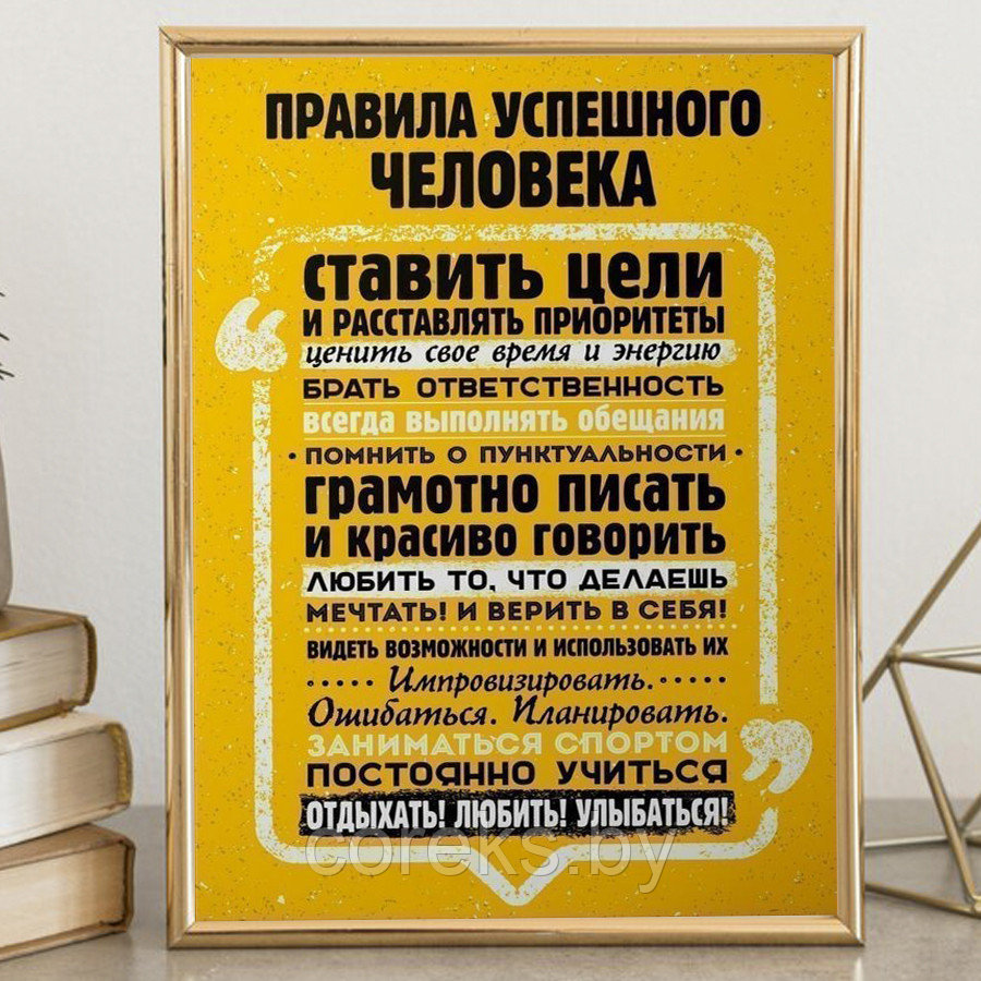 Постер в рамке "Правила успешного человека"