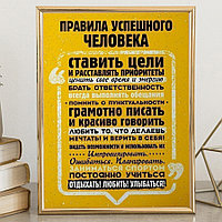 Постер в рамке "Правила успешного человека"