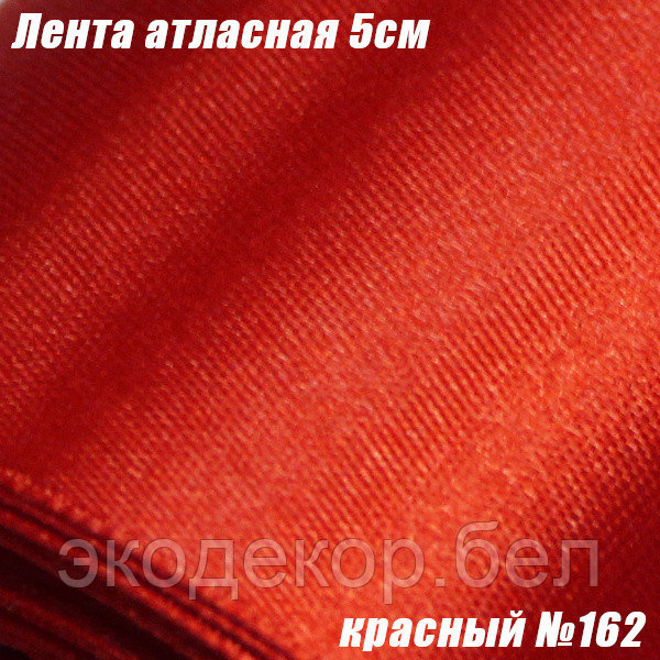 Лента атласная 5см. Красный №162