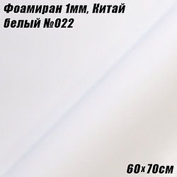 Фоамиран 1мм. Белый №022, 60х70см. Китай