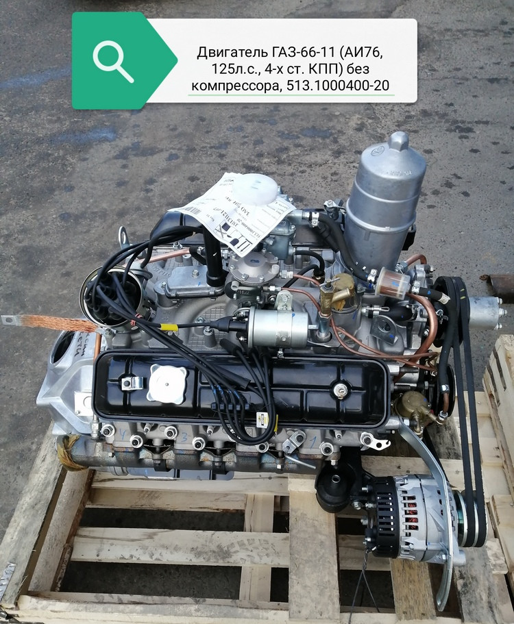 Двигатель ГАЗ-66-11 (АИ 76, 125л.с., 4-х ст.КПП) без компрессора, 513.1000400-20 - фото 1 - id-p169581667
