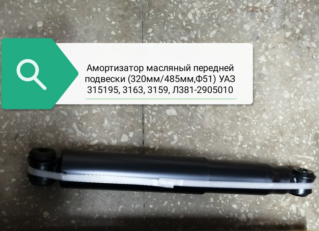 Амортизатор масляный передней подвески (320мм/485мм, Ф51) УАЗ 315195, 3163, 3159, .Л.381-2905010