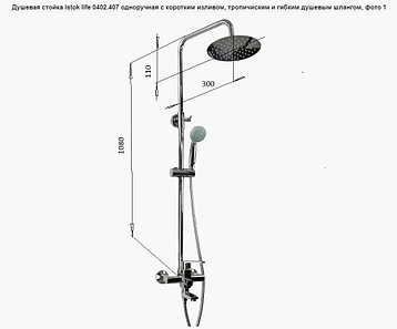 Душевая стойка Istok life 0402.407 одноручная с коротким изливом, тропичиским и гибким душевым шлангом, фото 2