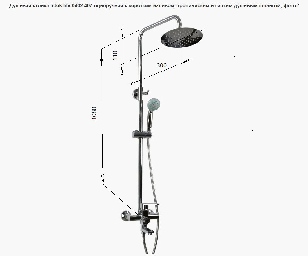 Душевая стойка Istok life 0402.407 одноручная с коротким изливом, тропичиским и гибким душевым шлангом - фото 2 - id-p164963949