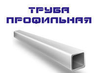 Труба профильная прямоугольная эл/сварная 20x20x1.5х6000 мм S235JR(H)(cт3) (1 iшт=0,00525 тонны)