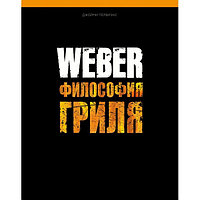 Книга "Weber: Философия гриля"