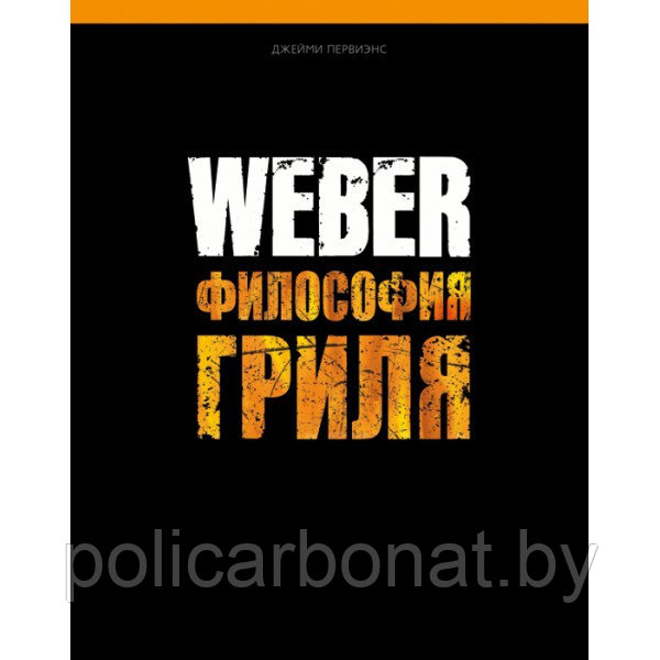 Книга "Weber: Философия гриля" - фото 1 - id-p107895875