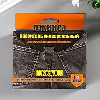 Краситель для ткани "ДЖИНСА NEW" черный 20г