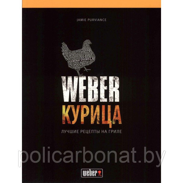 Книга рецептов "Weber: Курица" - фото 1 - id-p107895912