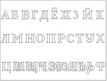 Продажа файла русского АЛФАВИТА  DXF формате