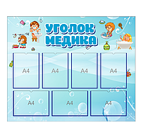 Стенд для детского сада "Уголок медика"