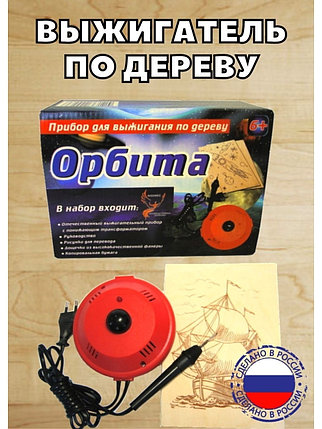 Электроприбор для выжигания по дереву «Орбита» 220В, 20 Вт, фото 2