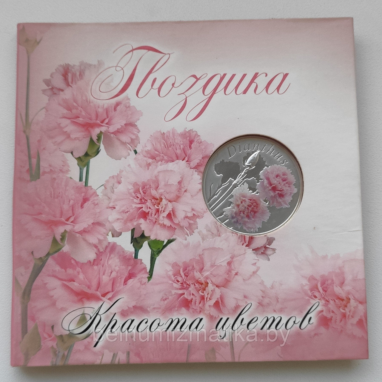 Гвоздика (Dianthus), 10 рублей 2013, серебро