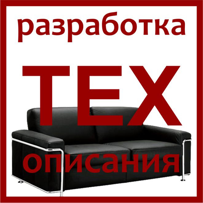 Разработка технического описания на мебель