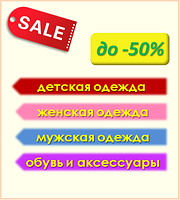 Весенние Скидки на ВЕСЬ каталог детской и взрослой одежды до -50%